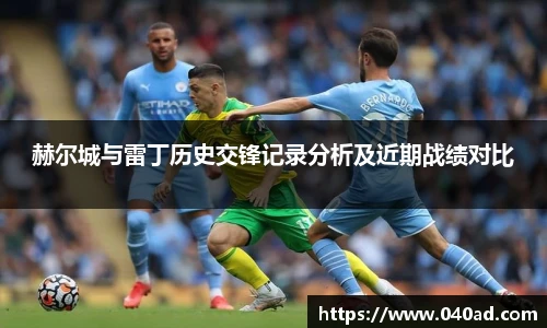 赫尔城与雷丁历史交锋记录分析及近期战绩对比