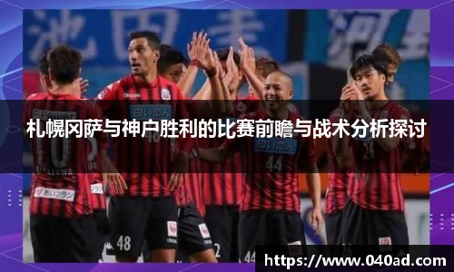 札幌冈萨与神户胜利的比赛前瞻与战术分析探讨