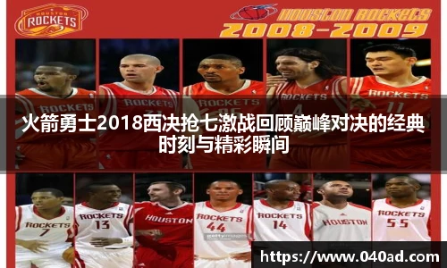 火箭勇士2018西决抢七激战回顾巅峰对决的经典时刻与精彩瞬间