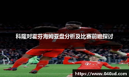 科隆对霍芬海姆亚盘分析及比赛前瞻探讨