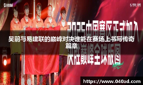 吴前与易建联的巅峰对决谁能在赛场上书写传奇篇章