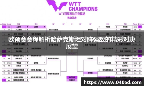 欧预赛赛程解析哈萨克斯坦对阵强敌的精彩对决展望