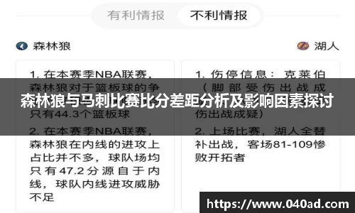 森林狼与马刺比赛比分差距分析及影响因素探讨