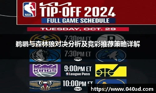 鹈鹕与森林狼对决分析及竞彩推荐策略详解