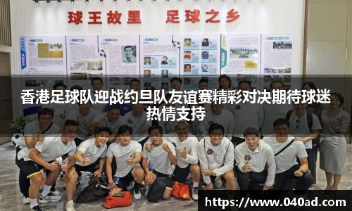 香港足球队迎战约旦队友谊赛精彩对决期待球迷热情支持