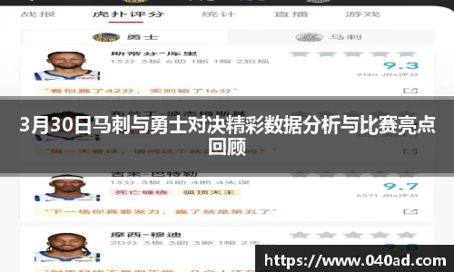 3月30日马刺与勇士对决精彩数据分析与比赛亮点回顾