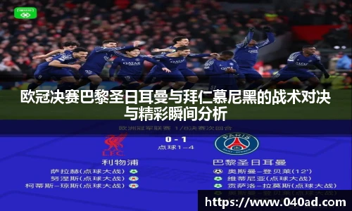欧冠决赛巴黎圣日耳曼与拜仁慕尼黑的战术对决与精彩瞬间分析